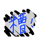 say something in Chinese！（個別スタンプ：9）