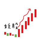 stock is money（個別スタンプ：7）