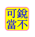 Idiom Seal 03: Truth,fables,momentum（個別スタンプ：17）