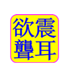 Idiom Seal 03: Truth,fables,momentum（個別スタンプ：19）