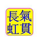 Idiom Seal 03: Truth,fables,momentum（個別スタンプ：23）