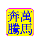 Idiom Seal 03: Truth,fables,momentum（個別スタンプ：24）