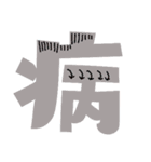 the 一文字漢字（個別スタンプ：3）