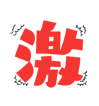 the 一文字漢字（個別スタンプ：4）