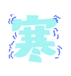 the 一文字漢字（個別スタンプ：10）