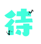 the 一文字漢字（個別スタンプ：11）