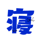 the 一文字漢字（個別スタンプ：15）