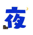 the 一文字漢字（個別スタンプ：21）