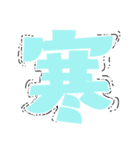 the 一文字漢字（個別スタンプ：23）