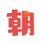 the 一文字漢字（個別スタンプ：24）