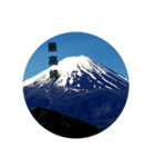 fuji-san（個別スタンプ：3）