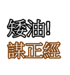 Text Stickers Vol.05 - Taiwanese Part 1（個別スタンプ：1）