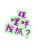 Text Stickers Vol.05 - Taiwanese Part 1（個別スタンプ：3）