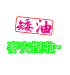 Text Stickers Vol.05 - Taiwanese Part 1（個別スタンプ：6）