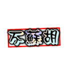 Text Stickers Vol.05 - Taiwanese Part 1（個別スタンプ：8）