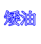 Text Stickers Vol.05 - Taiwanese Part 1（個別スタンプ：25）