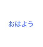 文字スタンプ…おはよう（個別スタンプ：5）