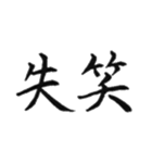 日常よく使う筆漢字熟語（個別スタンプ：4）