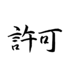 日常よく使う筆漢字熟語（個別スタンプ：31）