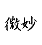 日常よく使う筆漢字熟語（個別スタンプ：40）