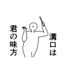 溝口◎専用の動く名前スタンプ／スマート（個別スタンプ：9）