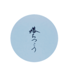 気品溢れる筆文字 日常会話編（個別スタンプ：16）