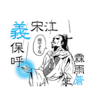 四字熟語水滸伝（個別スタンプ：1）