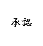 漢字2文字集（個別スタンプ：1）