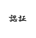 漢字2文字集（個別スタンプ：2）