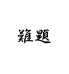 漢字2文字集（個別スタンプ：6）