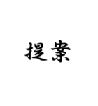 漢字2文字集（個別スタンプ：9）