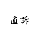 漢字2文字集（個別スタンプ：10）