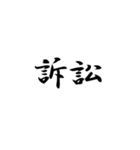 漢字2文字集（個別スタンプ：11）