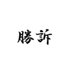 漢字2文字集（個別スタンプ：12）