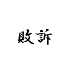 漢字2文字集（個別スタンプ：13）