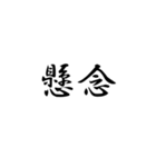 漢字2文字集（個別スタンプ：14）