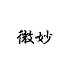 漢字2文字集（個別スタンプ：15）