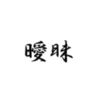 漢字2文字集（個別スタンプ：16）