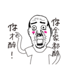 always drunk uncle（個別スタンプ：6）