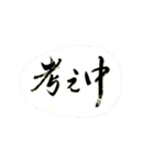 あいさつ習字書道（個別スタンプ：15）