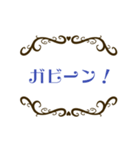 エレガントな懐かしい言葉（個別スタンプ：30）