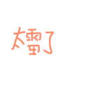 daily languages Chinese 8（個別スタンプ：32）