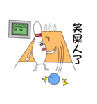 Bowling King-part 1！（個別スタンプ：17）