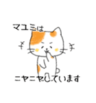 お名前シリーズ・トラ猫：マユミさん用（個別スタンプ：33）