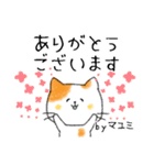 お名前シリーズ・トラ猫：マユミさん用（個別スタンプ：40）