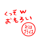 殴り書きと、プライス専用はんこ（個別スタンプ：24）