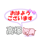 高塚「たかつか」さん専用。日常会話（個別スタンプ：1）