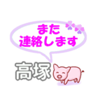 高塚「たかつか」さん専用。日常会話（個別スタンプ：6）