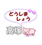 高塚「たかつか」さん専用。日常会話（個別スタンプ：15）