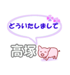 高塚「たかつか」さん専用。日常会話（個別スタンプ：24）